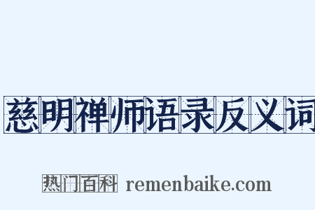 慈明禅师语录反义词是什么意思的图片